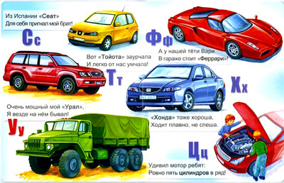 Автомобильная азбука - Автоазбука